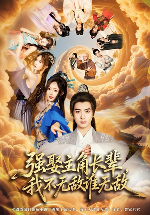 强娶主角长辈，我不无敌谁无敌（80集）短剧在哪个平台