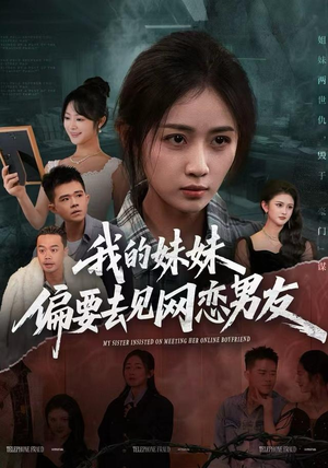 我的妹妹偏要去见网恋男友（75集）短剧追到爽