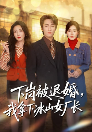下岗被退婚，我拿下冰山女厂长（81集）直接看到大结局