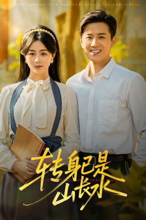 山长水阔再无君（53集）女频短剧推荐