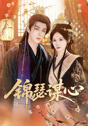 锦瑟谋心（83集）全集都在这里了