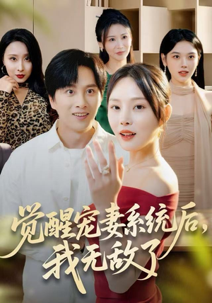 觉醒宠妻系统后，我无敌了（80集）精彩短剧追不停