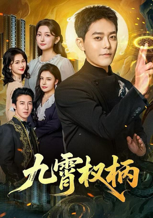 九霄权柄（80集）好看的短剧分享