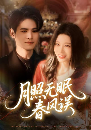 月照无眠春风误(67集) 月照无眠春风误(67集)精彩不断免费看