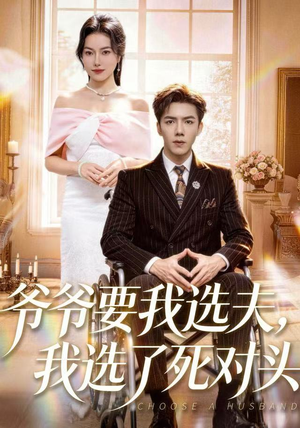 爷爷要我选夫,我选了死对头(66集) 爷爷要我选夫,我选了死对头(66集)古装短剧推荐