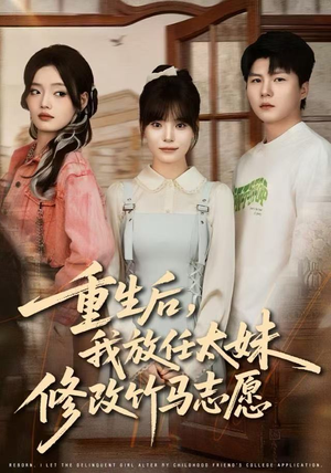 重生后，我放任太妹修改竹马志愿（60集）熬夜追短剧