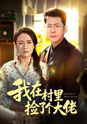 我在村里捡了个大佬（72集）好看上头短剧