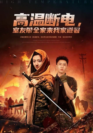 高温断电，室友带全家来我家避暑（60集）看精彩短剧