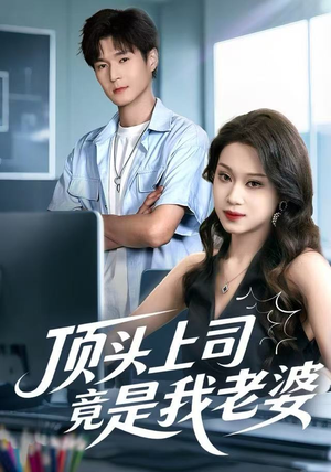 顶头上司竟是我老婆（51集）网盘在线观看