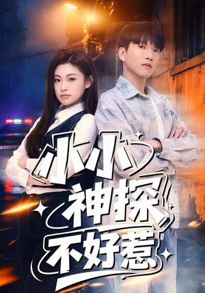 小小神探不好惹（80集）最热门短剧来了