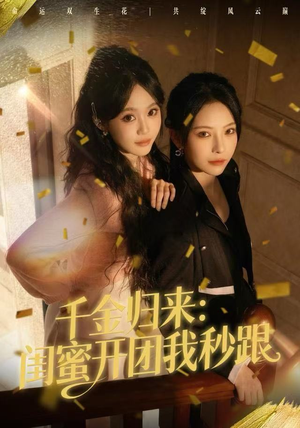 千金归来：闺蜜开团我秒跟（60集）短剧抢先看