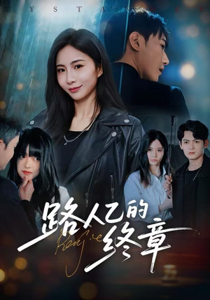 路人乙的终章（63集）红果短剧免费看