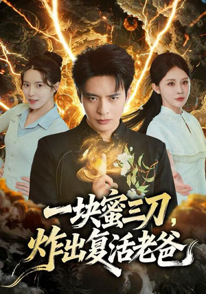 一块蜜三刀,炸出复活老爸(80集) 一块蜜三刀,炸出复活老爸(80集)短剧每日分享