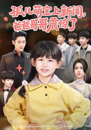 孤儿萌宝上新闻,爸爸哥哥震惊了(75集) 孤儿萌宝上新闻,爸爸哥哥震惊了(75集)西瓜短剧免费看