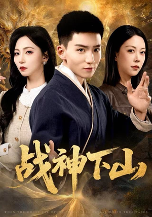 战神下山(62集) 战神下山(62集)最新短剧抢先看