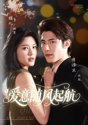 爱意随风起航（59集）好看上头的短剧