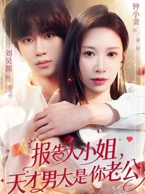 报告大小姐，天才男大是你老公（65集）最火短剧推荐