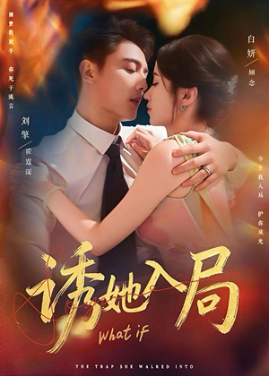 诱她入局（80集）短剧片段推荐