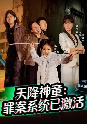天降神童：罪案系统已激活（80集）热播短剧抢先看