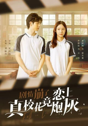 剧情崩了真校花竟恋上炮灰（78集）解说文案