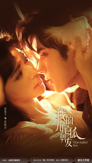 我的九尾狐男友(64集) 我的九尾狐男友(64集)精彩短剧热播中