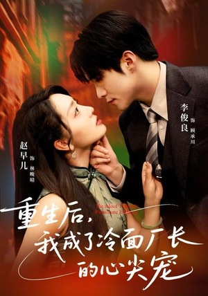 重生后,我成了冷面厂长的心尖宠(79集) 重生后,我成了冷面厂长的心尖宠(79集)热播短剧抢先看