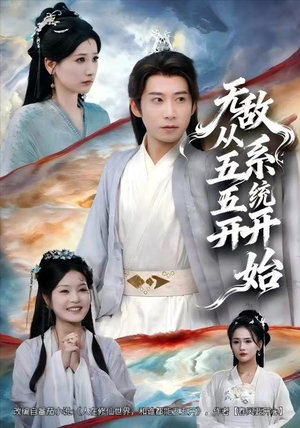 无敌从五五开系统开始（75集）精彩短剧抢先看