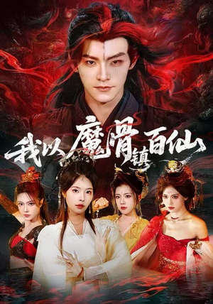 我以魔骨镇百仙(66集) 我以魔骨镇百仙(66集)一共多少集