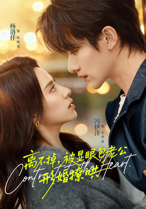 离不掉，被显眼包老公形婚撩哄（80集）全剧免费观看