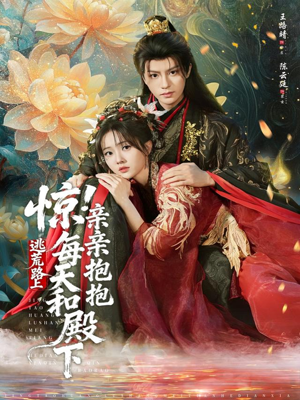 惊!逃荒路上每天和殿下亲亲抱抱(75集) 惊!逃荒路上每天和殿下亲亲抱抱(75集)精彩短剧合集