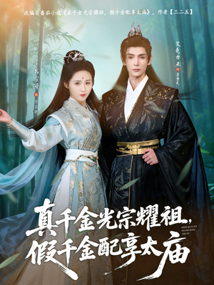 真千金光宗耀祖，假千金配享太庙（81集）在哪里可以全集