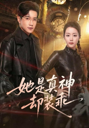 她是真神却装乖（64集）免费看短剧