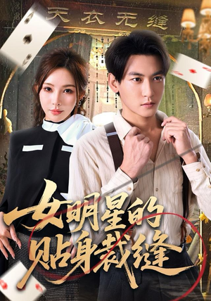 女明星的贴身裁缝（64集）热门火爆短剧