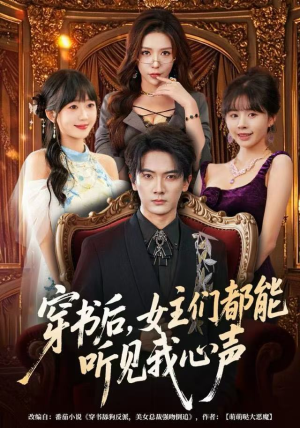 穿书后，女主们都能听见我心声（80集）最火爆的短剧