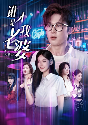 谁才是我老婆（78集）免费短剧合集