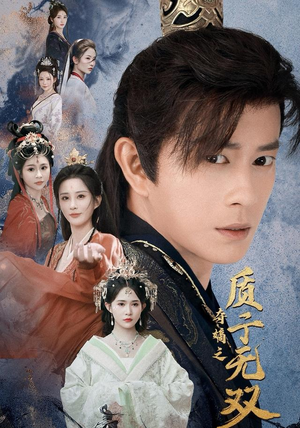 夺嫡之质子无双（62集）360网盘观看