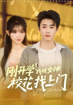 刚开学！我被女神校花找上门（81集）在线观看全集