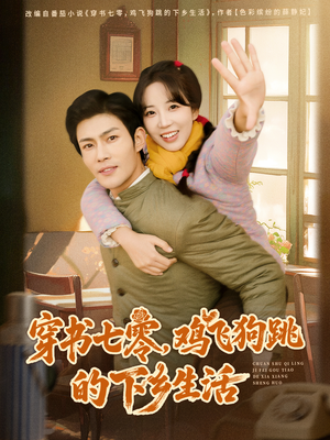 穿书七零，鸡飞狗跳的下乡生活（80集）热门短剧追到爽