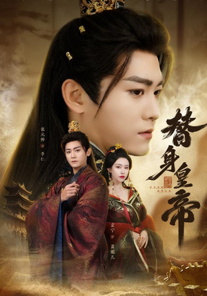 替身皇帝（80集）每日短剧分享