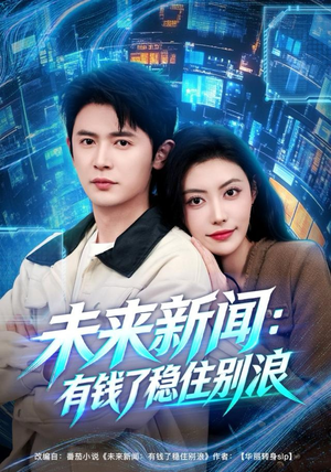 未来新闻：有钱了稳住别浪（80集）夸克在线观看