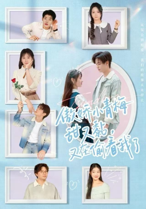 傲娇小青梅甜又黏，又在偷看我了（89集）海量短剧免费看