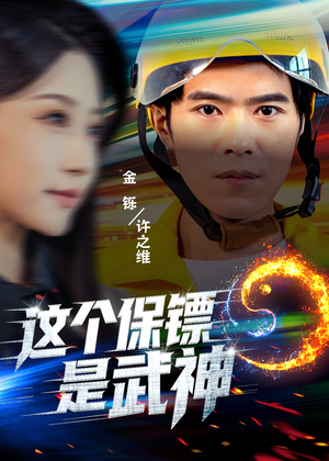 这个保镖是武神&武神保镖有点狂(55集) 这个保镖是武神&武神保镖有点狂(55集)真的好看吗