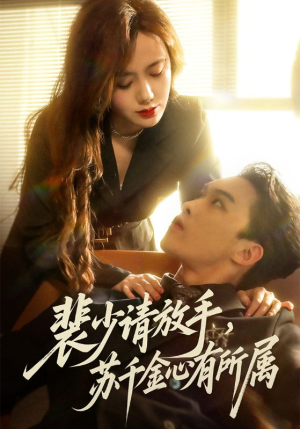 裴少请放手苏千金心有所属(77集) 裴少请放手苏千金心有所属(77集)热播短剧抢先看