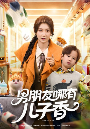 男朋友哪有儿子香（60集）番茄免费短剧