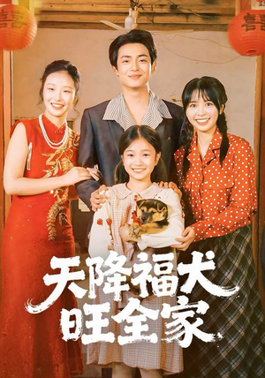 天降福犬旺全家（30集）在线观看
