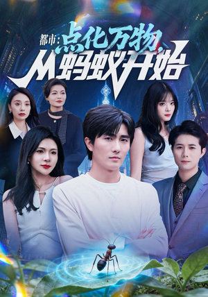都市点化万物从蚂蚁开始（80集）短剧上头又好看