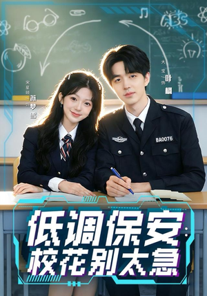低调保安：校花别太急（82集）在线看完整版