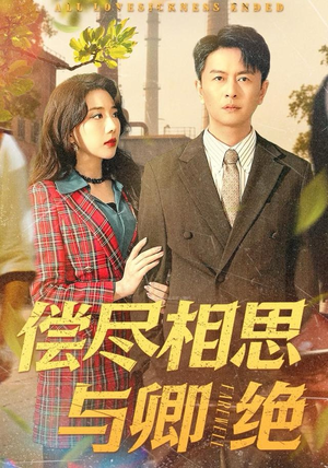 偿尽相思与卿绝（100集）网络小短剧