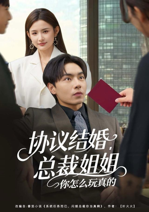 协议结婚，总裁姐姐你怎么玩真的（85集）抢先看热门短剧