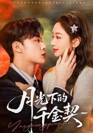 月光下的千金契(83集) 月光下的千金契(83集)免费看全集